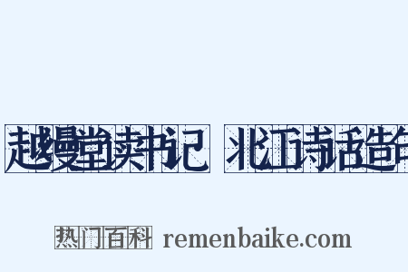 越缦堂读书记·北江诗话造句是什么意思的图片